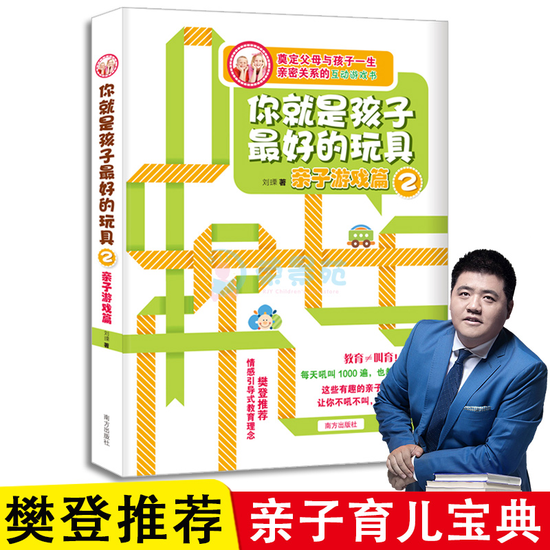 樊登推】你就是孩子好的玩具2亲子游戏篇正面管教情感引导好妈妈胜过好捕捉孩子的敏感期家庭亲子教育育儿百科心理学书籍 书籍/杂志/报纸 家庭教育 原图主图