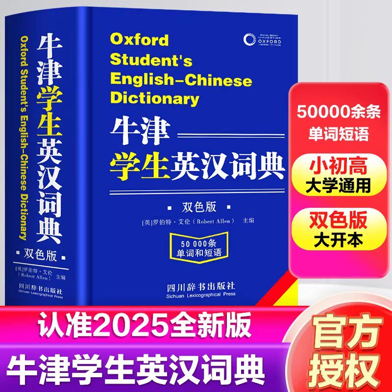 牛津学生英汉词典 双色版 初阶中阶高阶大学高中生初中生实用工具书籍 汉英互译汉译英中考高考英文英语双解大字典