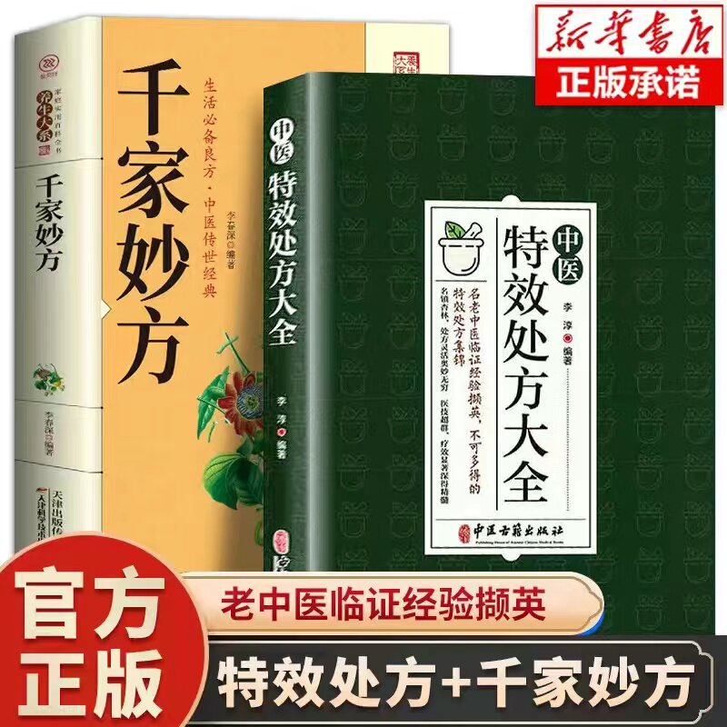 【全2册】中医特效处方大全+千家妙方正版中医书籍大全入门诊断学医学类自学教程经典启蒙养生方剂名 中国扁鹊李淳大全书高性价比高么？