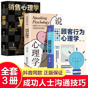 说话心理学市场营销销售类书籍顾客行为心理学服装 销售心理学 导购汽车房地产售楼保险说话销售技巧沟通技巧 顾客行为心理学 全3册