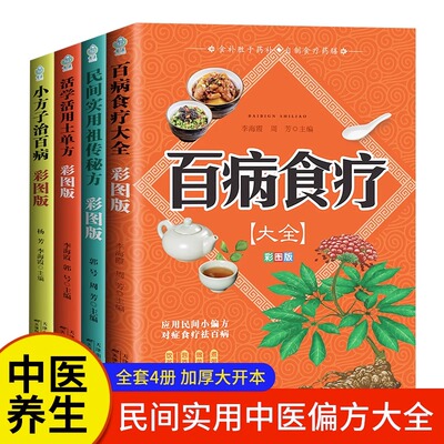 全4册 活学活用土单方+民间实用*传秘方+百病食疗大全+小方子 民间实用中国医书老偏方黄帝内经千金方伤寒论书中医养生书籍