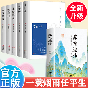 一生品读苏轼 一蓑烟雨任平生苏东坡传解读苏轼传奇 旷达与明净八大家诗词文学家人物传记 李白杜甫纳兰李清照传 全6册苏东坡传