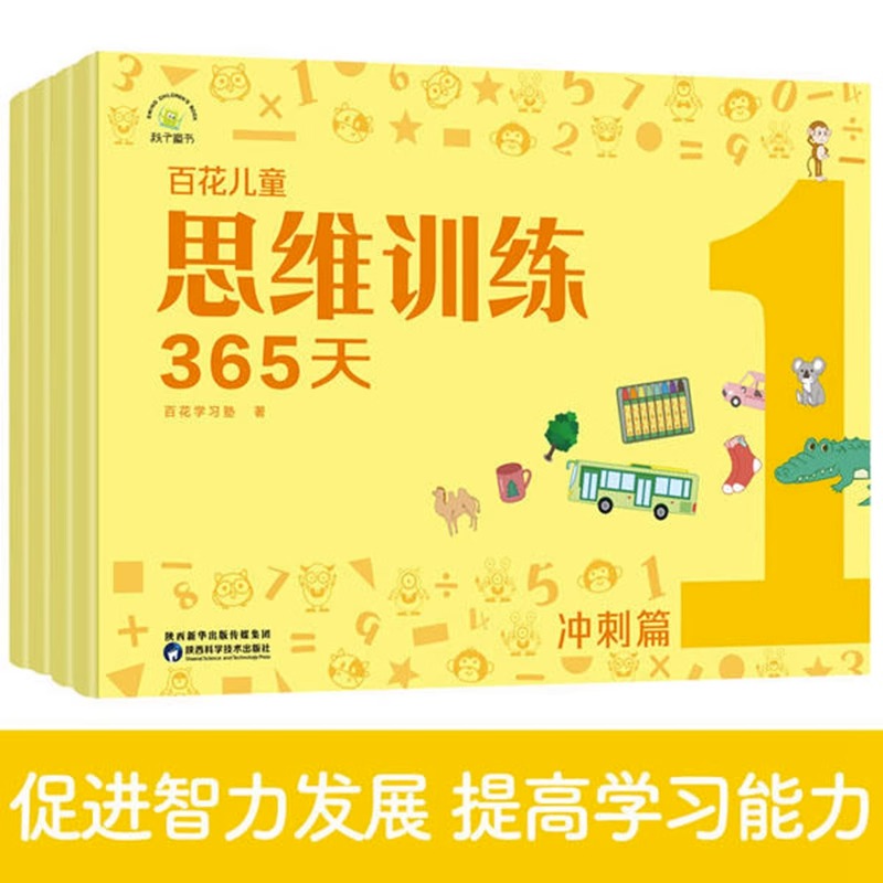 正版百花儿童思维训练365天冲刺篇3-6岁儿童思维训练脑力开发提高学习能力培养学习习惯亲子早教阅读书籍