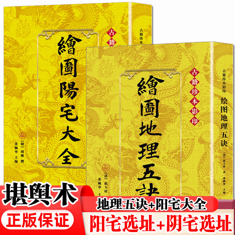 绘图地理五诀+阳宅大全（全2册）阴阳宅选址布局 寻龙点穴消砂纳水 二十四山立向 十二水口龙脉走势 风水堪舆古籍