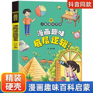 写给儿童 漫画趣味底层逻辑启蒙书儿童趣味百全书 底层逻辑 探索事物间最本质最基础 小学生课外阅读 共同点和规律 抖音同款