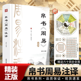 精装 易经六十四卦通解易经中国哲学国学经典 正版 周易全书马王堆象天法地崇贤馆国学经典 帛书周易译注 马王堆帛书中国经典 帛书周易