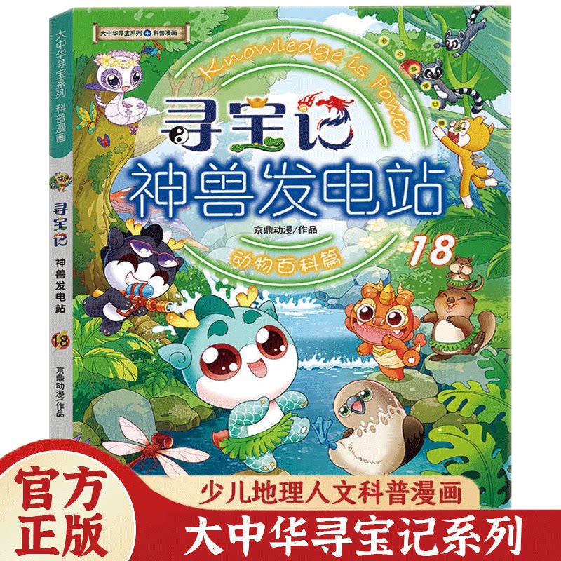 神兽发电站18 大中华寻宝记系列漫画书小学生儿童科普漫画百科书籍