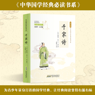 儿童国学经典 12岁千家诗中华传统文化经典 读本书籍 千家诗 启蒙早教书籍儿童传统国学启蒙阅读小学生一二三年级课外阅读6 小国学