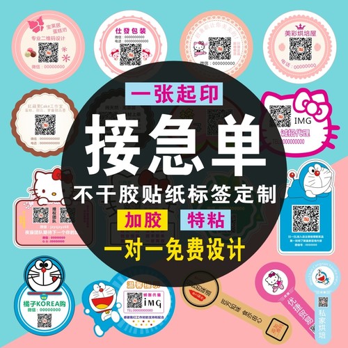 不干胶贴纸二维码粘贴标签印刷