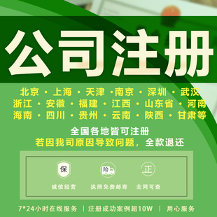 上海公司注册营业执照办理工商注销代理记账报税北京深圳广州武汉