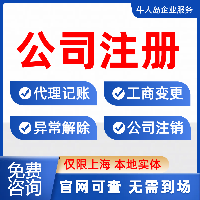 上海公司注册电商营业执照代办代理记账报税工商变更异常处理