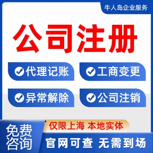 上海公司注册电商营业执照代办代理记账报税工商变更异常处理