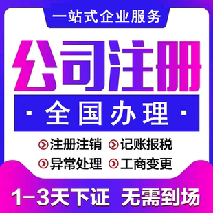 公司注册工商营业执照代办理记账报税上海北京深圳重庆苏杭州成都