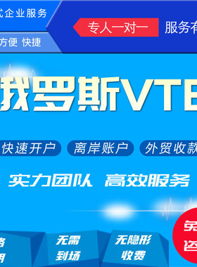 俄罗斯VTB银行开户上海分行快速收款7天加急注册快速结算