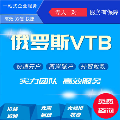 俄罗斯VTB银行开户上海分行快速收款7天加急注册快速结算