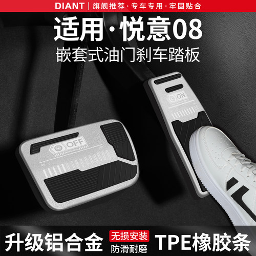 适用奔腾悦意08刹车油门踏板套