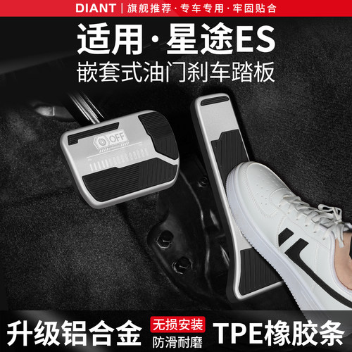 适用星途ES刹车油门脚踏板套