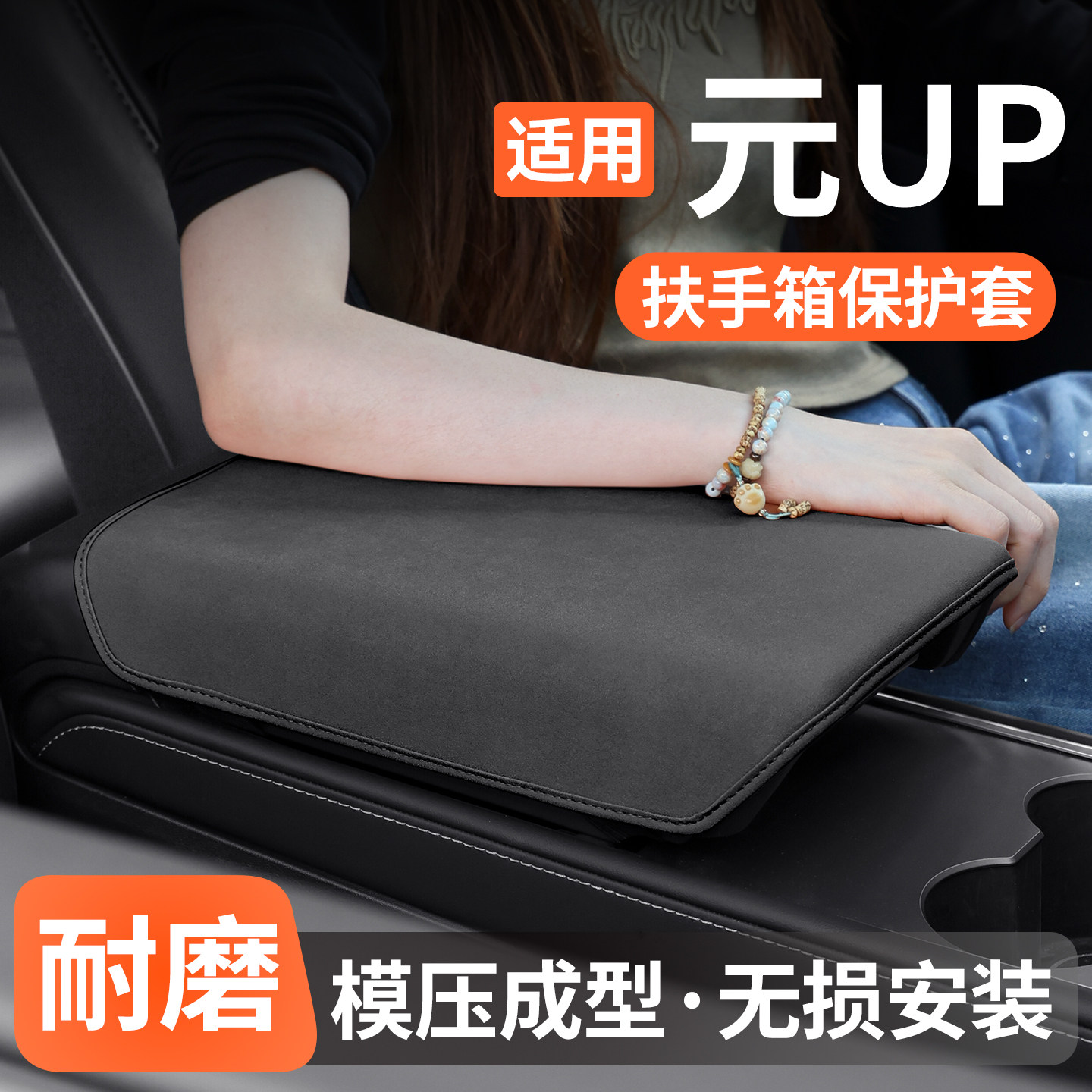 适用比亚迪元UP扶手箱保护套图片