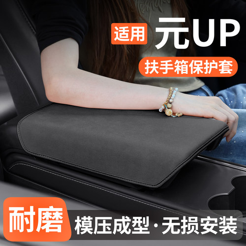 适用比亚迪元UP扶手箱保护套