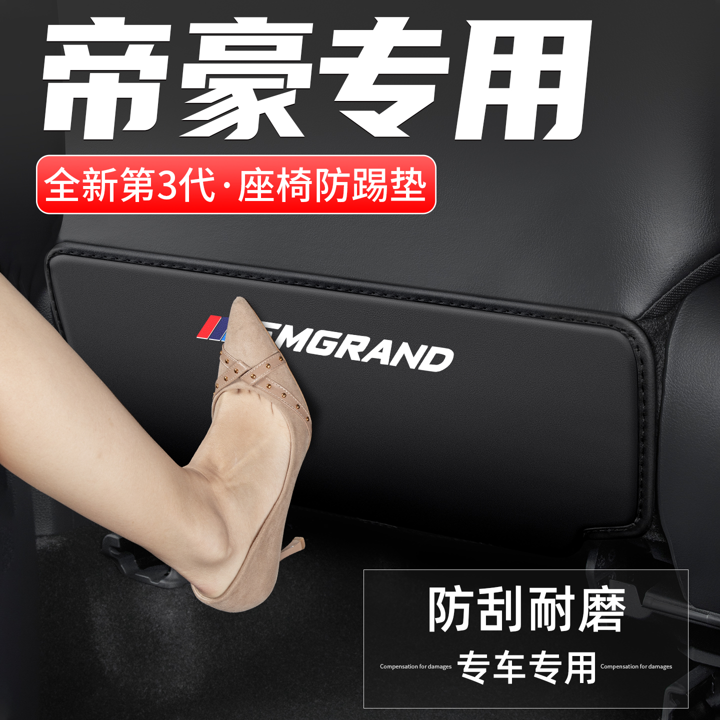 帝豪座椅防踢垫防脏耐磨