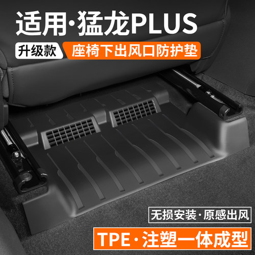 适用长城猛龙PLUS座椅下防踢垫