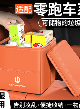 适用零跑D19车载垃圾桶lafa5C11C10C01C16B01B10T03S01储物收纳盒