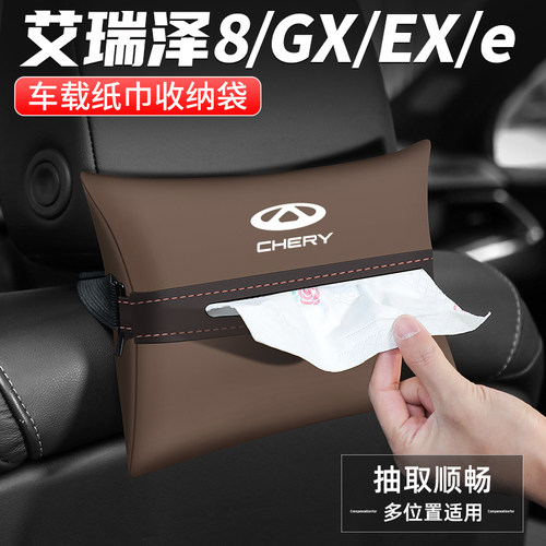 艾瑞泽8车载纸巾抽纸盒拿取方便
