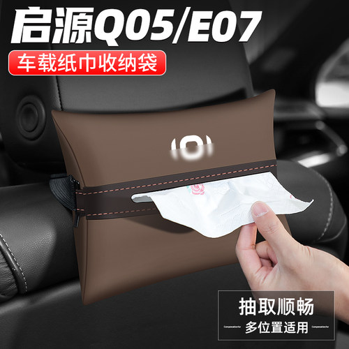 启源Q05/E07车载纸巾盒抽纸盒