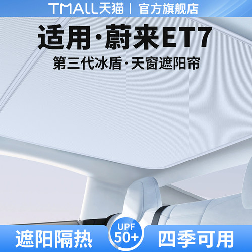 适用蔚来ET7天窗遮阳帘隔热挡