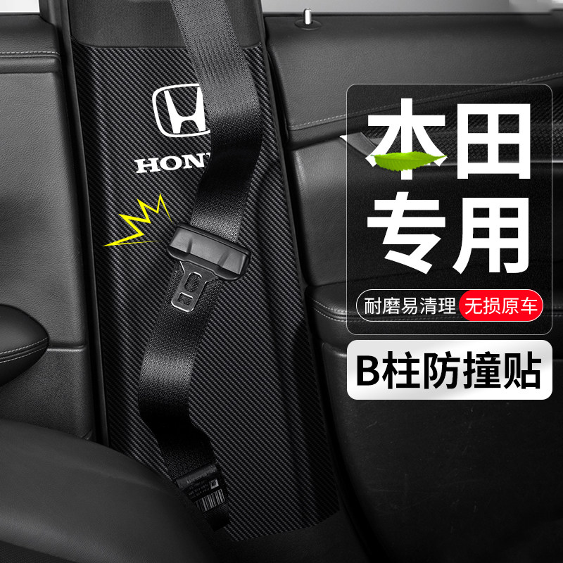 适用本田ZRV致在HRV汽车内B柱防撞贴安全带防护垫防踢装饰用品膜