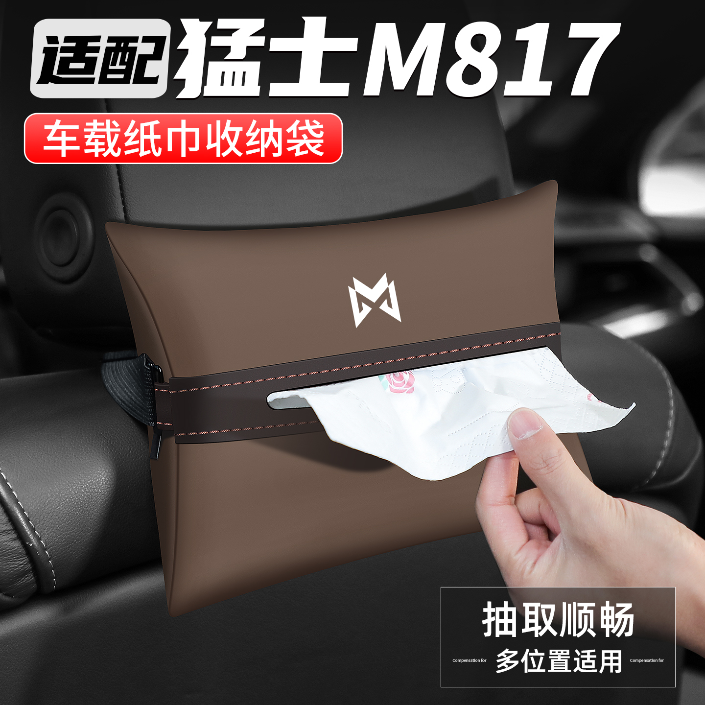 适用猛士M817车载纸巾盒抽纸盒