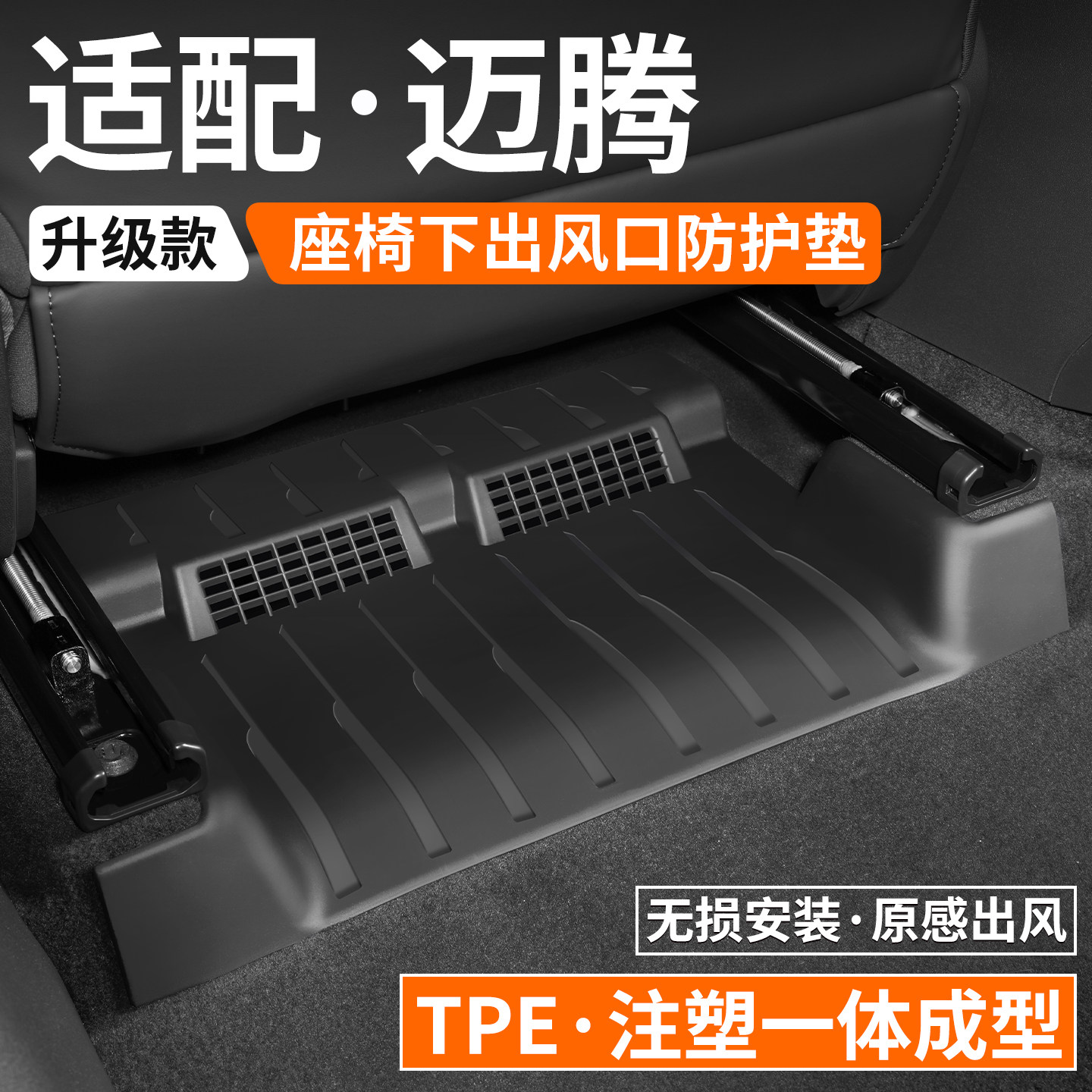 适用大众迈腾B9座椅下防踢垫B8出风口保护罩汽车脚垫装饰改装用品