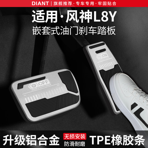 适用东风风神L8Y刹车油门踏板套