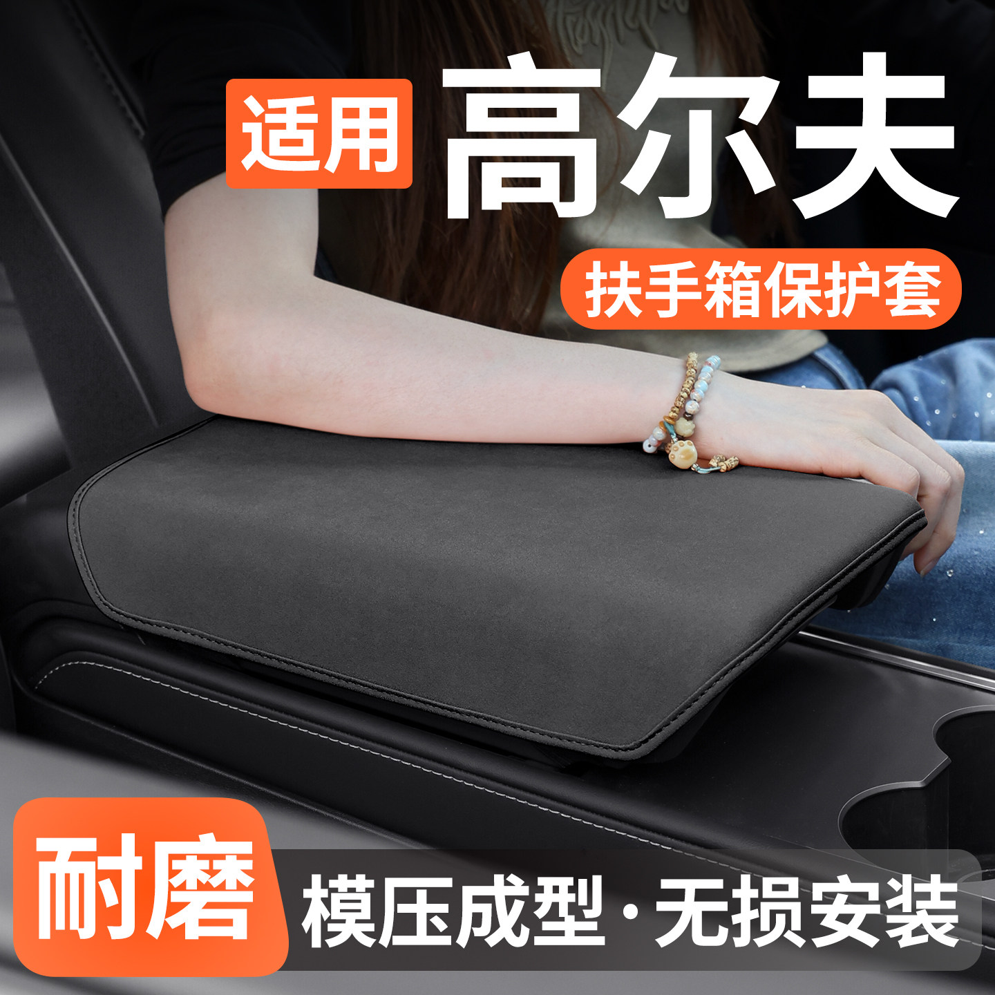 适用大众高尔夫扶手箱保护套防护