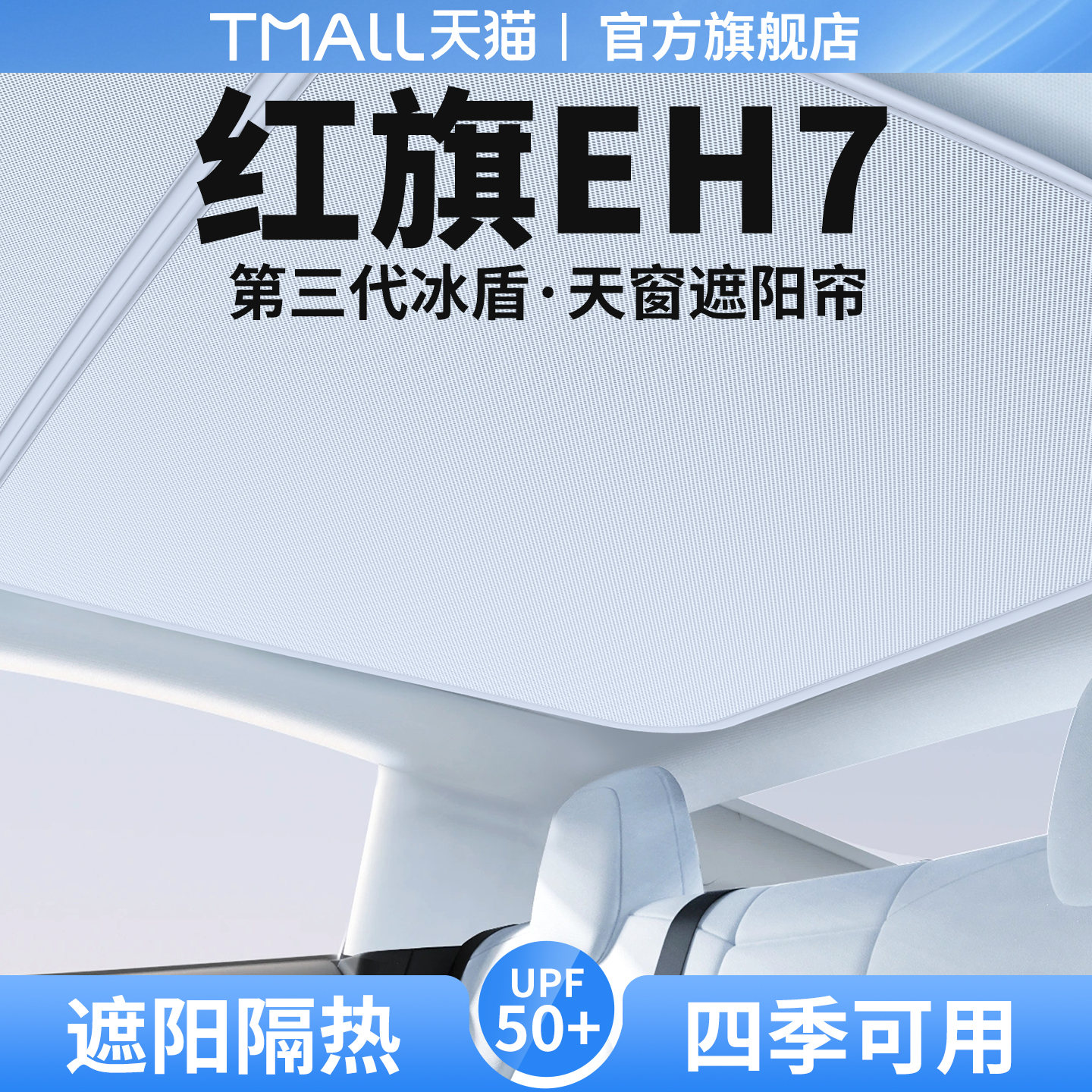 【优品推荐】红旗EH7天窗遮阳帘