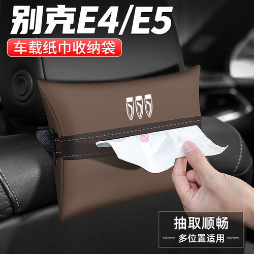 别克E4/E5车载纸巾盒抽纸盒