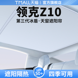 饰用品大全 适用领克Z10天窗遮阳帘天幕隔热挡车顶防晒汽车遮光装