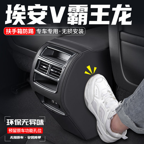 埃安V扶手箱防踢垫防踢耐磨