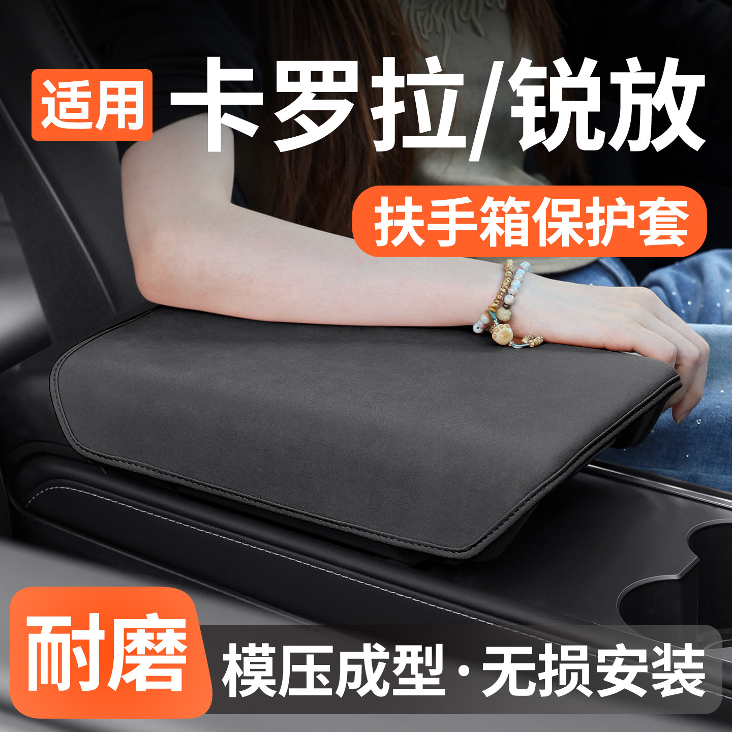 适用丰田卡罗拉锐放扶手箱保护套