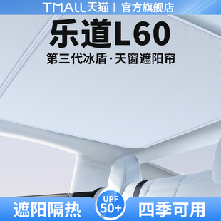 饰用品大全 适用乐道L60天窗遮阳帘天幕隔热挡车顶防晒汽车遮光装