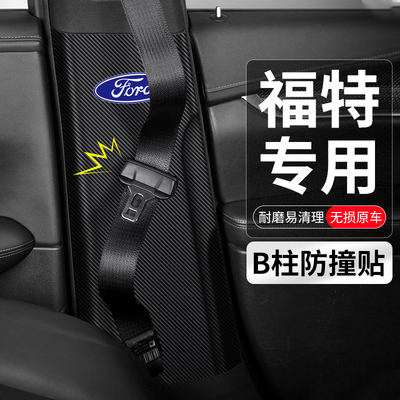 福特B柱防撞贴安全带防护防踢贴