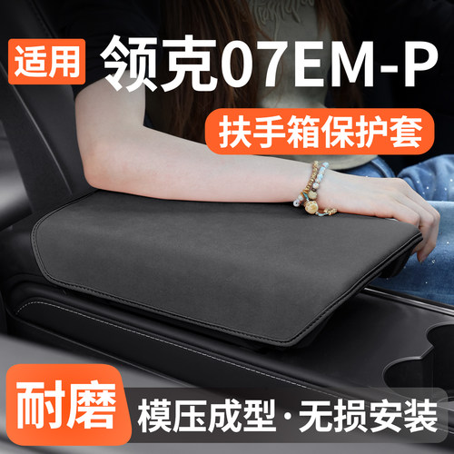 适用领克07扶手箱保护套防护垫