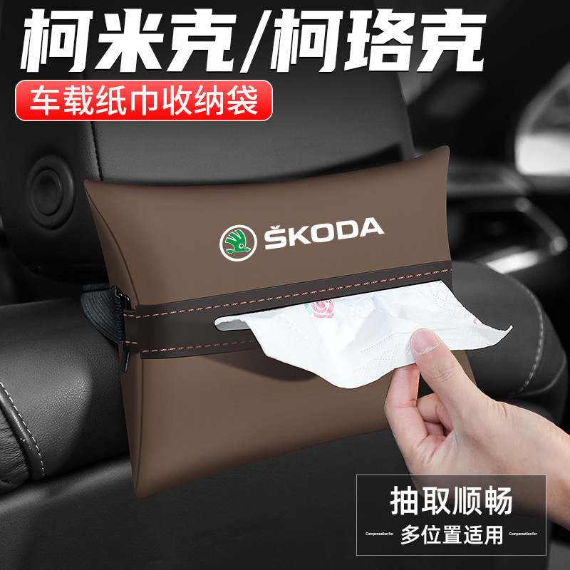 适用斯柯达柯米克柯珞克纸巾盒汽车扶手箱车内装饰用品车载抽纸盒