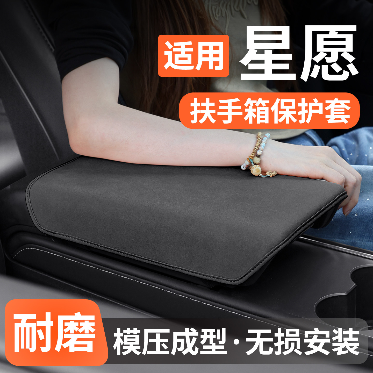 适用吉利星愿扶手箱保护套防护垫图片
