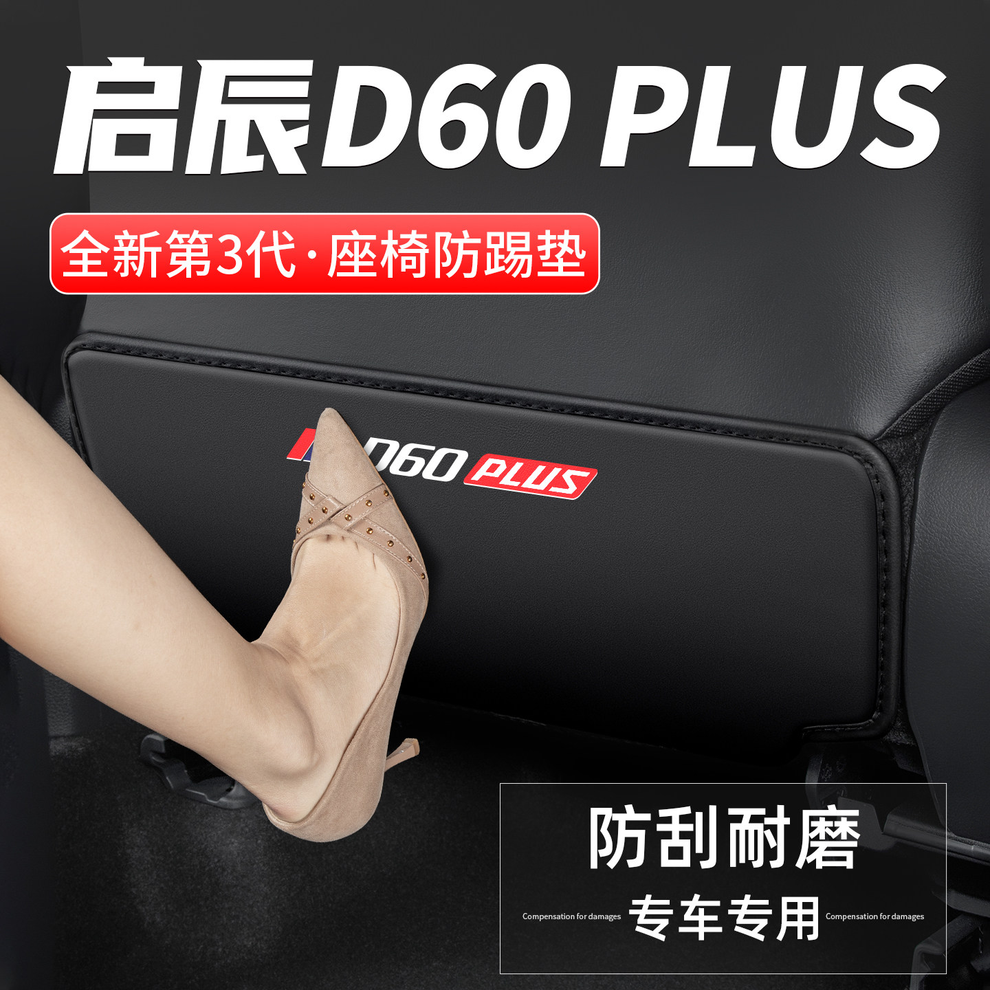 适用于启辰D60 PLUS汽车座椅防踢垫车内靠背防护后排防磨装饰用品