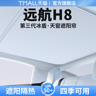 饰用品大全 适用远航H8天窗遮阳帘天幕隔热挡车顶防晒汽车遮光改装