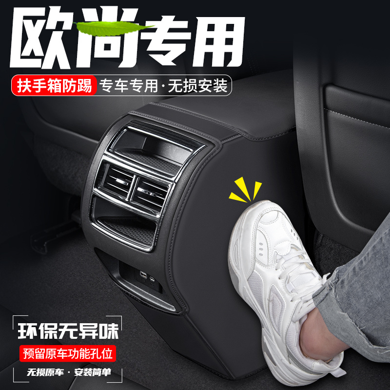 长安欧尚科赛扶手箱防踢垫耐磨