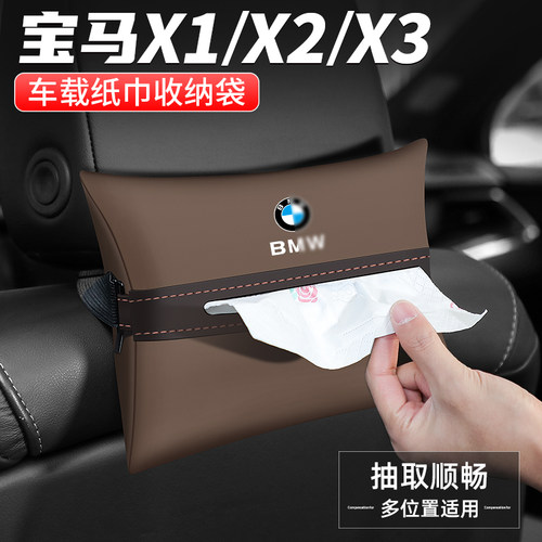 宝马X1/X2/X3车载纸巾盒抽纸盒