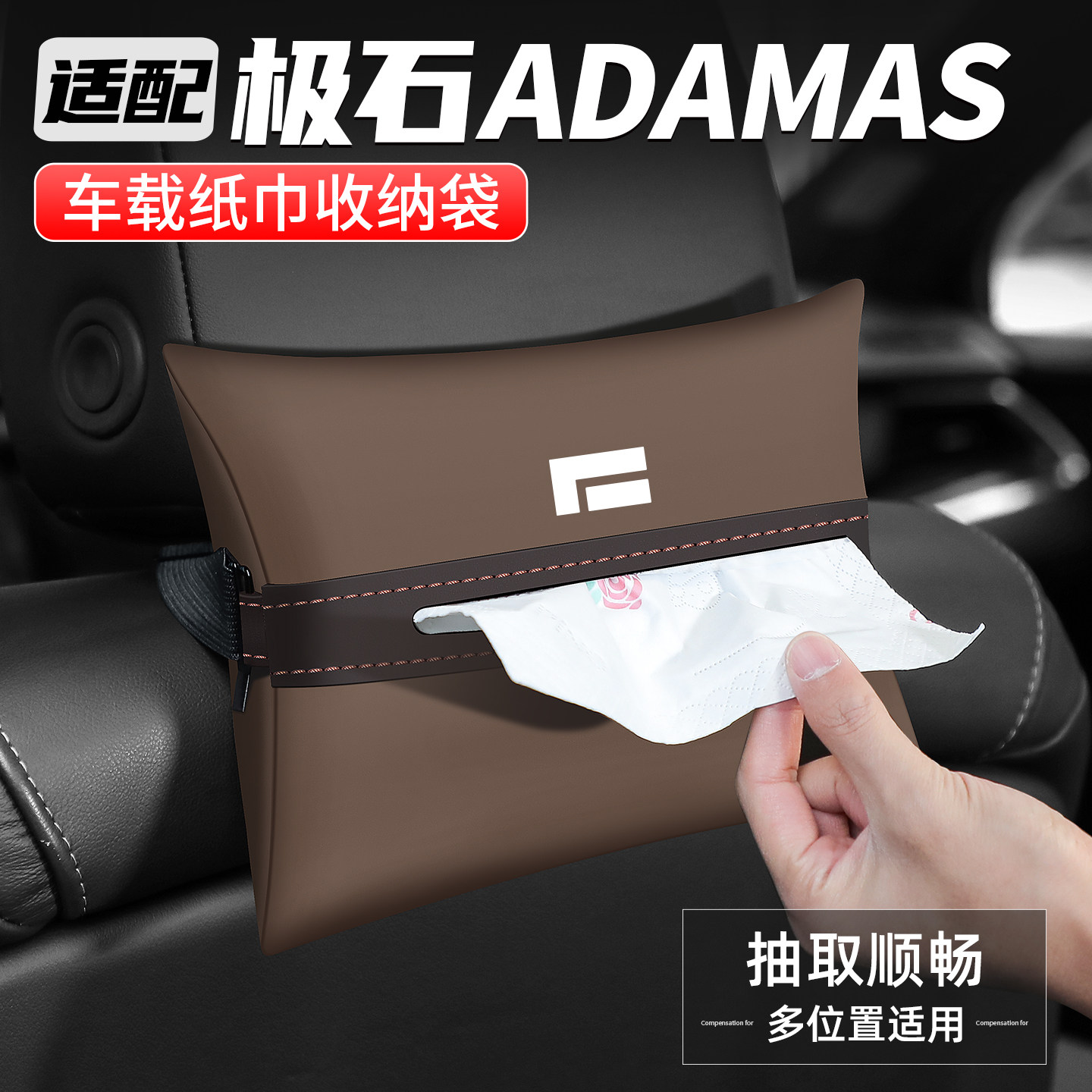 适用极石ADAMAS车载纸巾盒抽纸盒
