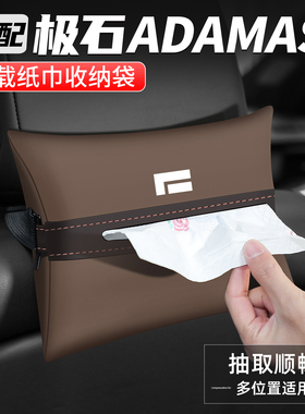 适用极石ADAMAS纸巾盒扶手箱抽纸盒车载汽车内收纳袋座椅装饰用品